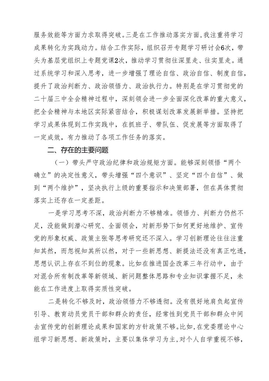 2025年民主生活会个人对照检查发言材料（四个带头）7篇（详细版）.docx_第2页