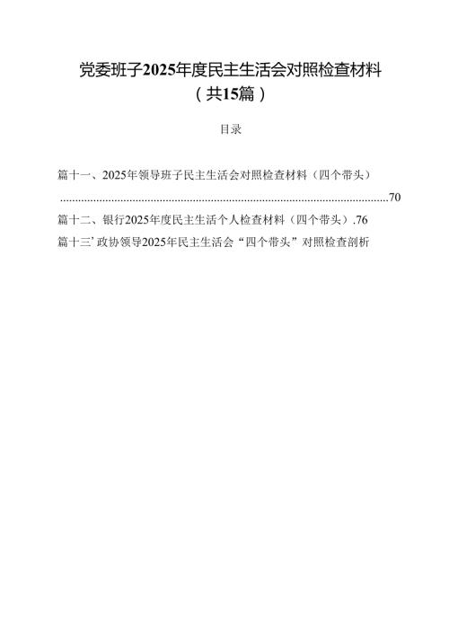 党委班子2025民主生活会对照检查材料15篇（精选）.docx