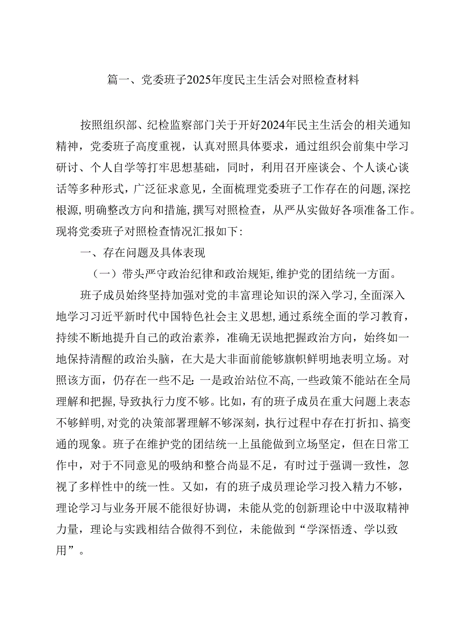党委班子2025民主生活会对照检查材料15篇（精选）.docx_第2页