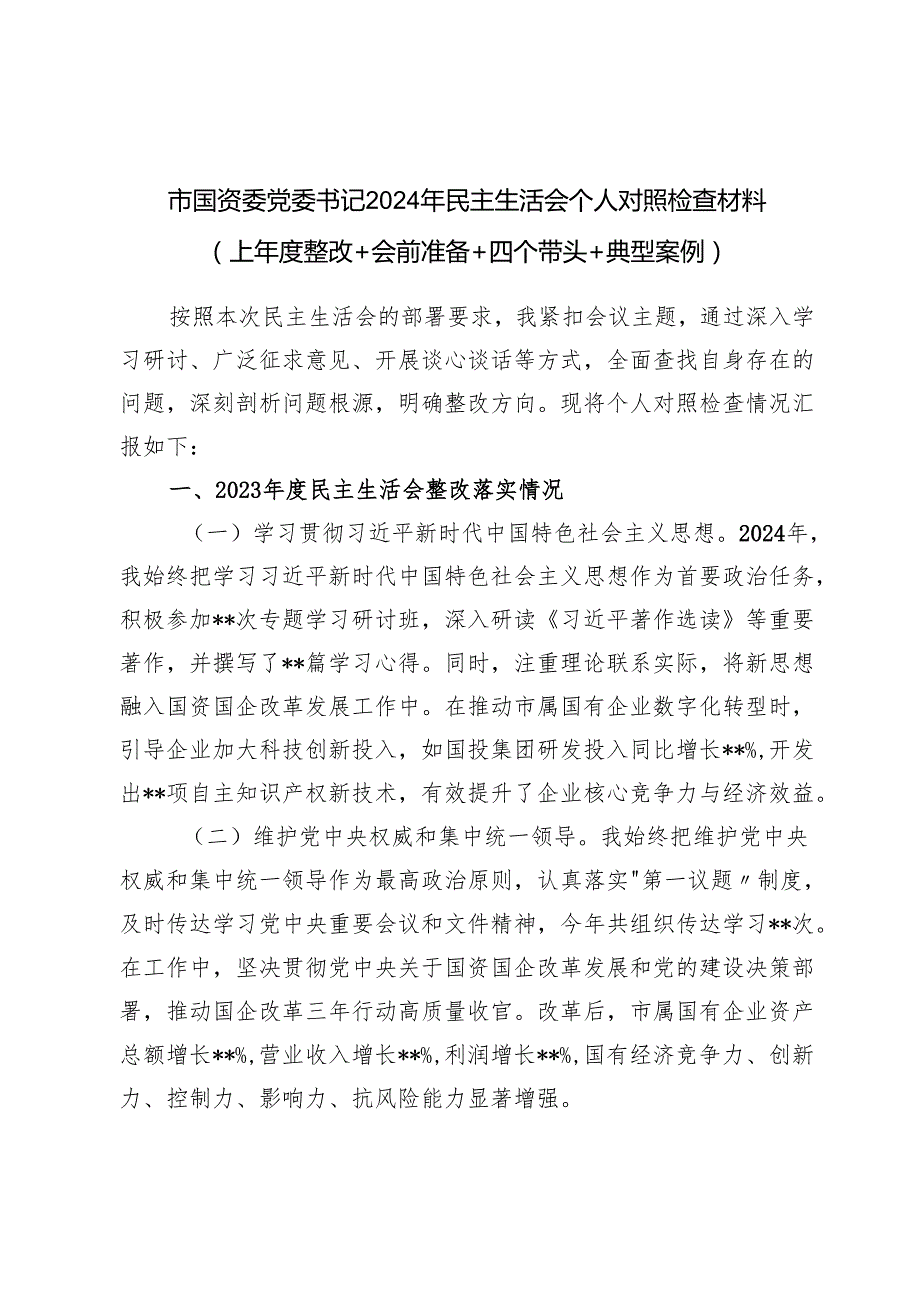 市国资委党委书记四个带头2024民主生活会个人对照检视剖析检查材料（上整改＋会前准备＋四个带头＋典型案例）.docx_第1页