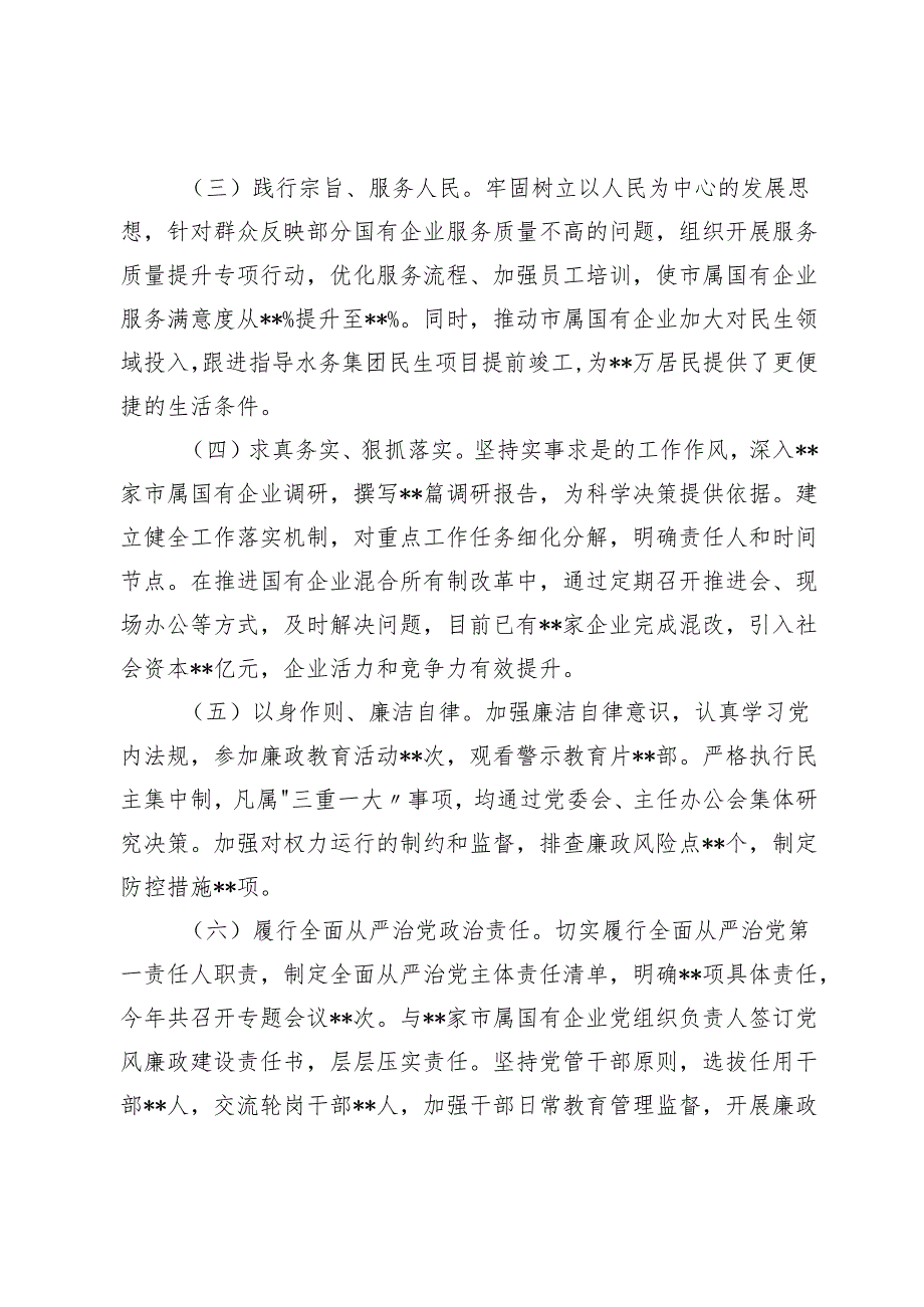 市国资委党委书记四个带头2024民主生活会个人对照检视剖析检查材料（上整改＋会前准备＋四个带头＋典型案例）.docx_第2页
