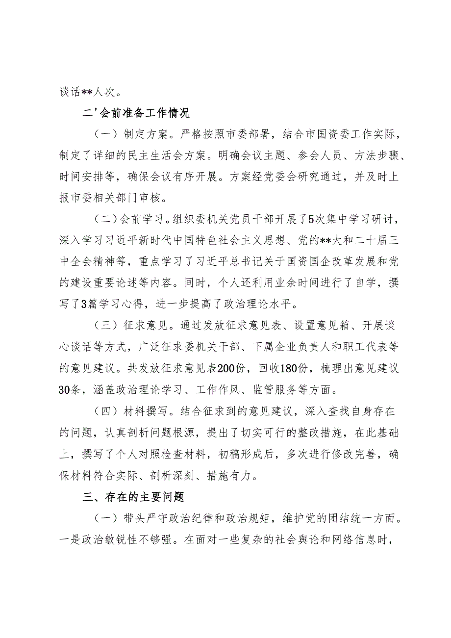 市国资委党委书记四个带头2024民主生活会个人对照检视剖析检查材料（上整改＋会前准备＋四个带头＋典型案例）.docx_第3页