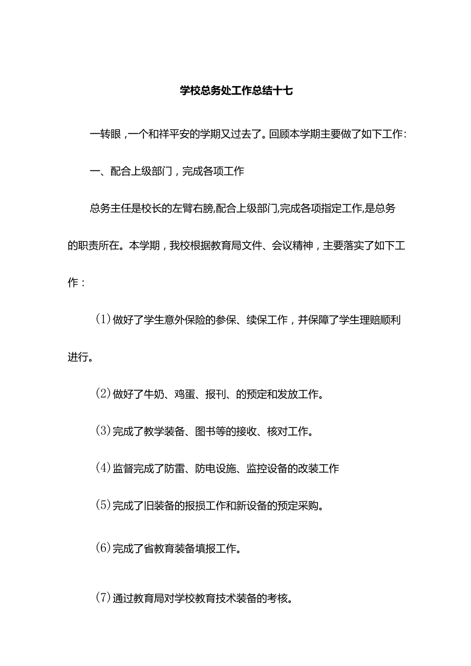 学校总务处工作总结十七.docx_第1页