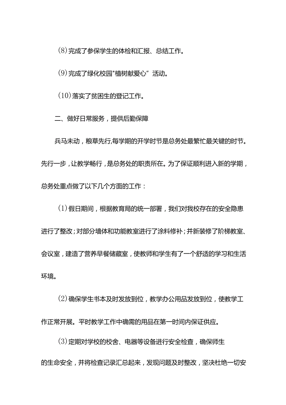 学校总务处工作总结十七.docx_第2页