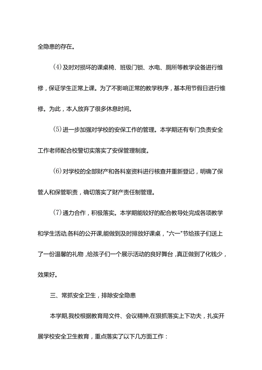 学校总务处工作总结十七.docx_第3页