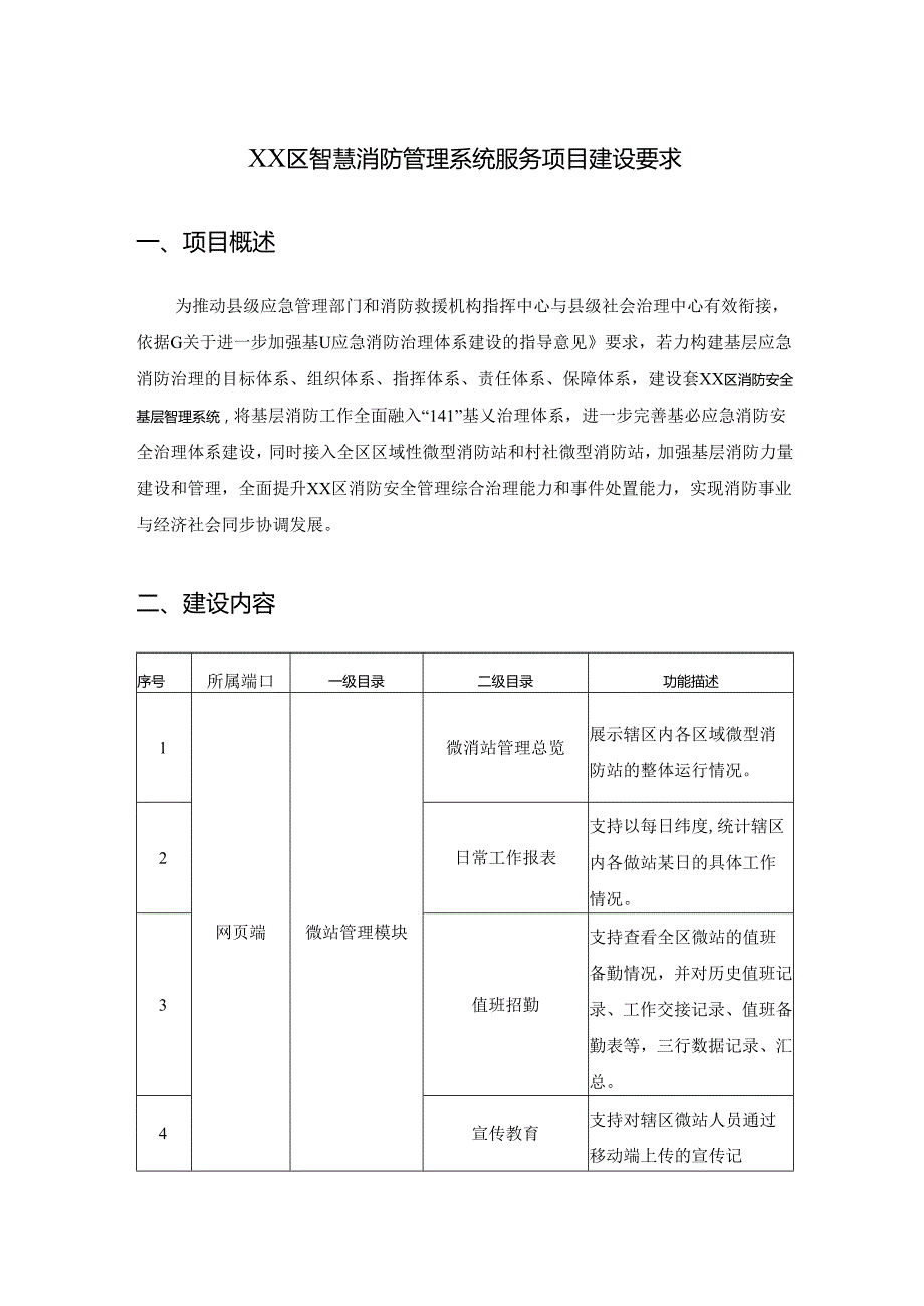 XX区智慧消防管理系统服务项目建设要求.docx_第1页