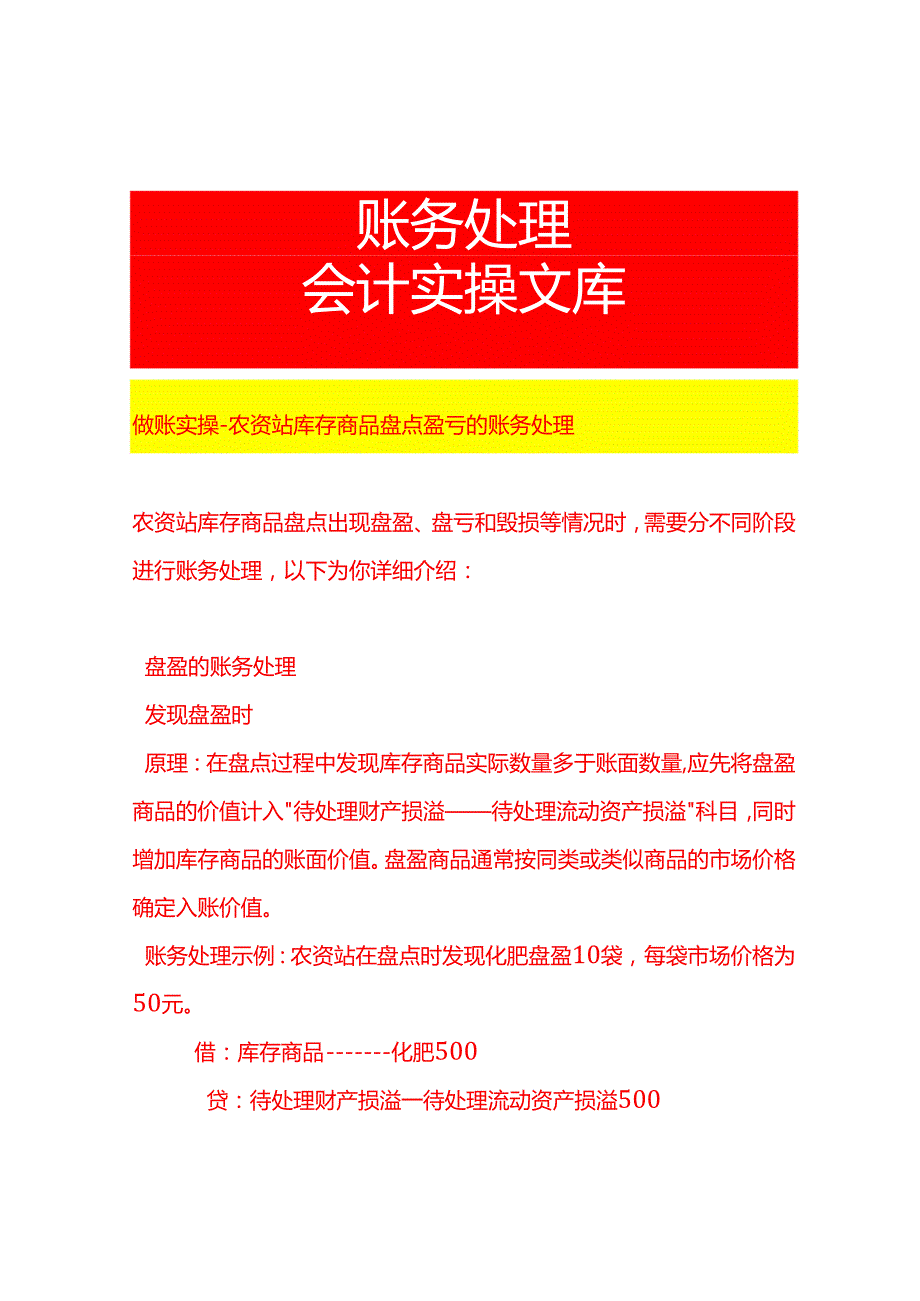 做账实操农资站库存商品盘点盈亏的账务处理.docx_第1页