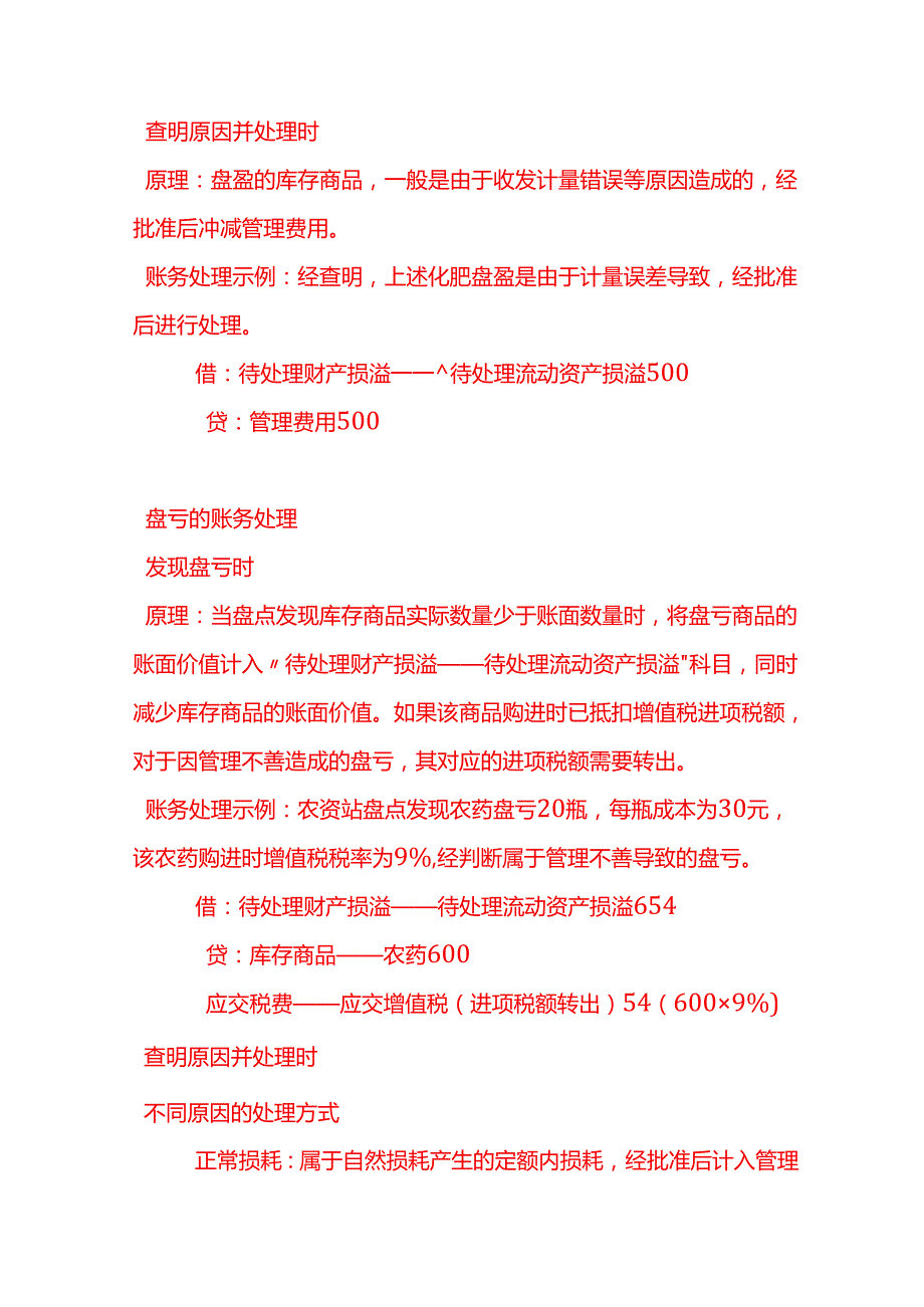 做账实操农资站库存商品盘点盈亏的账务处理.docx_第2页