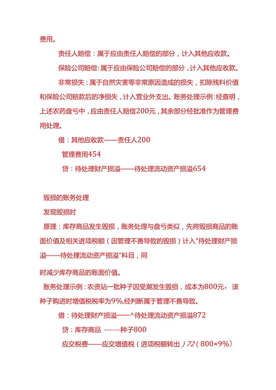 做账实操农资站库存商品盘点盈亏的账务处理.docx_第3页