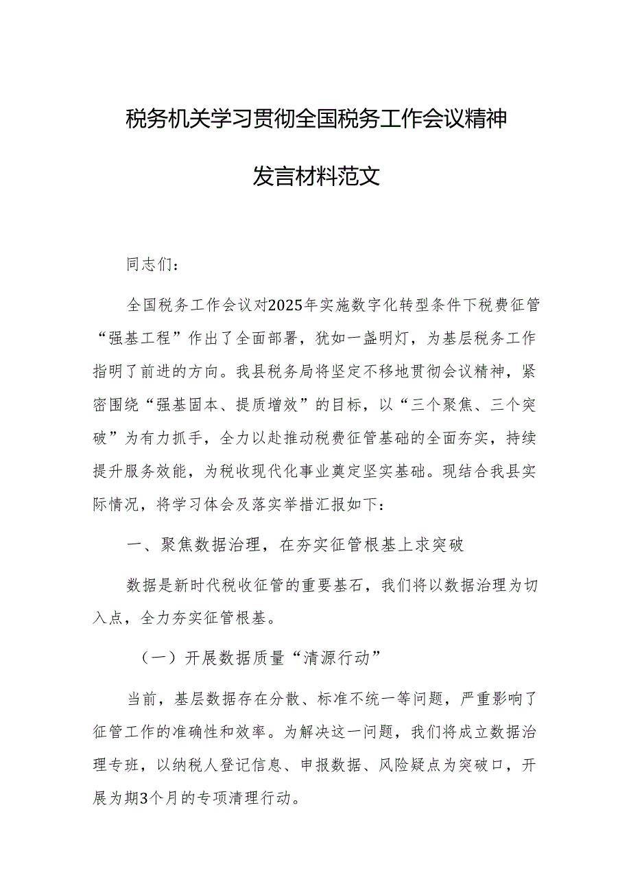 税务机关学习贯彻全国税务工作会议精神发言材料范文.docx_第1页