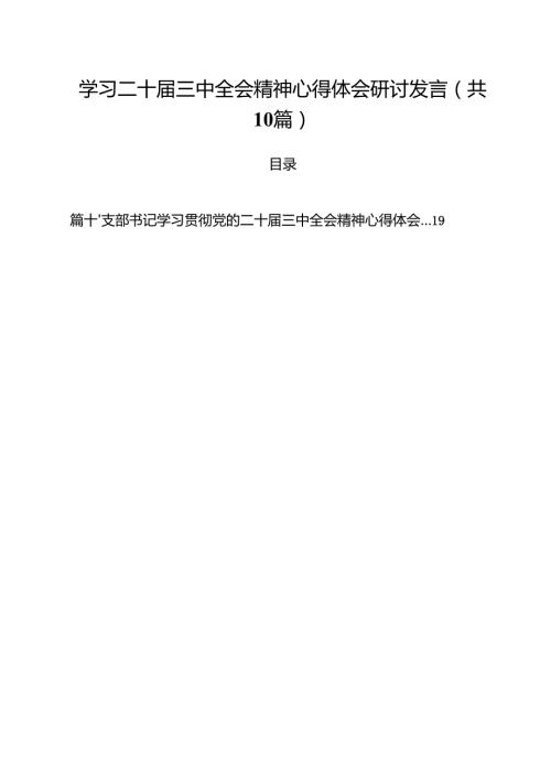学习二十三中全会精神心得体会研讨发言范文10篇（最新版）.docx