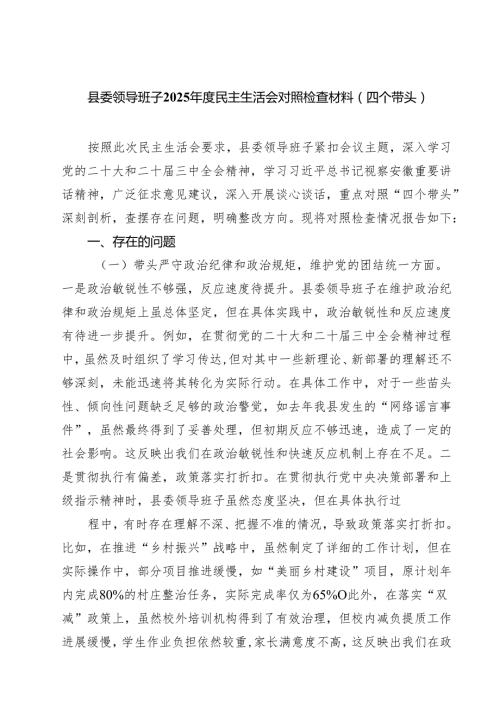 县委领导班子2025民主生活会对照检查材料（四个带头）四篇（详细版）.docx