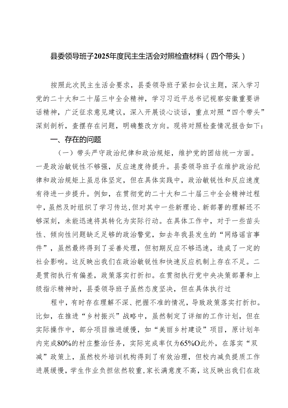 县委领导班子2025民主生活会对照检查材料（四个带头）四篇（详细版）.docx_第1页
