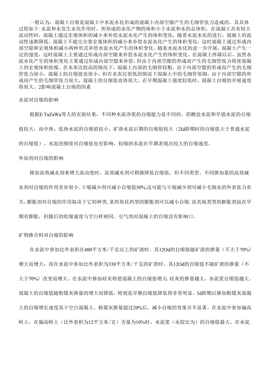 混凝土的自缩与控制措施(1).docx_第2页