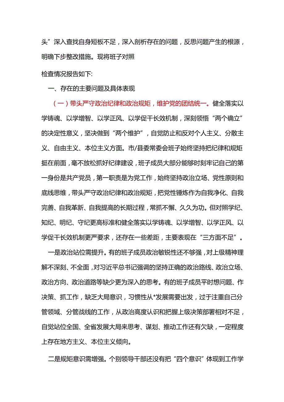 审计局领导班子带头在遵规守纪、清正廉洁前提下勇于担责、敢于创新方面存在的问题与不足2024年民主生活会“四个带头”对照检查材料精选资料合集.docx_第2页