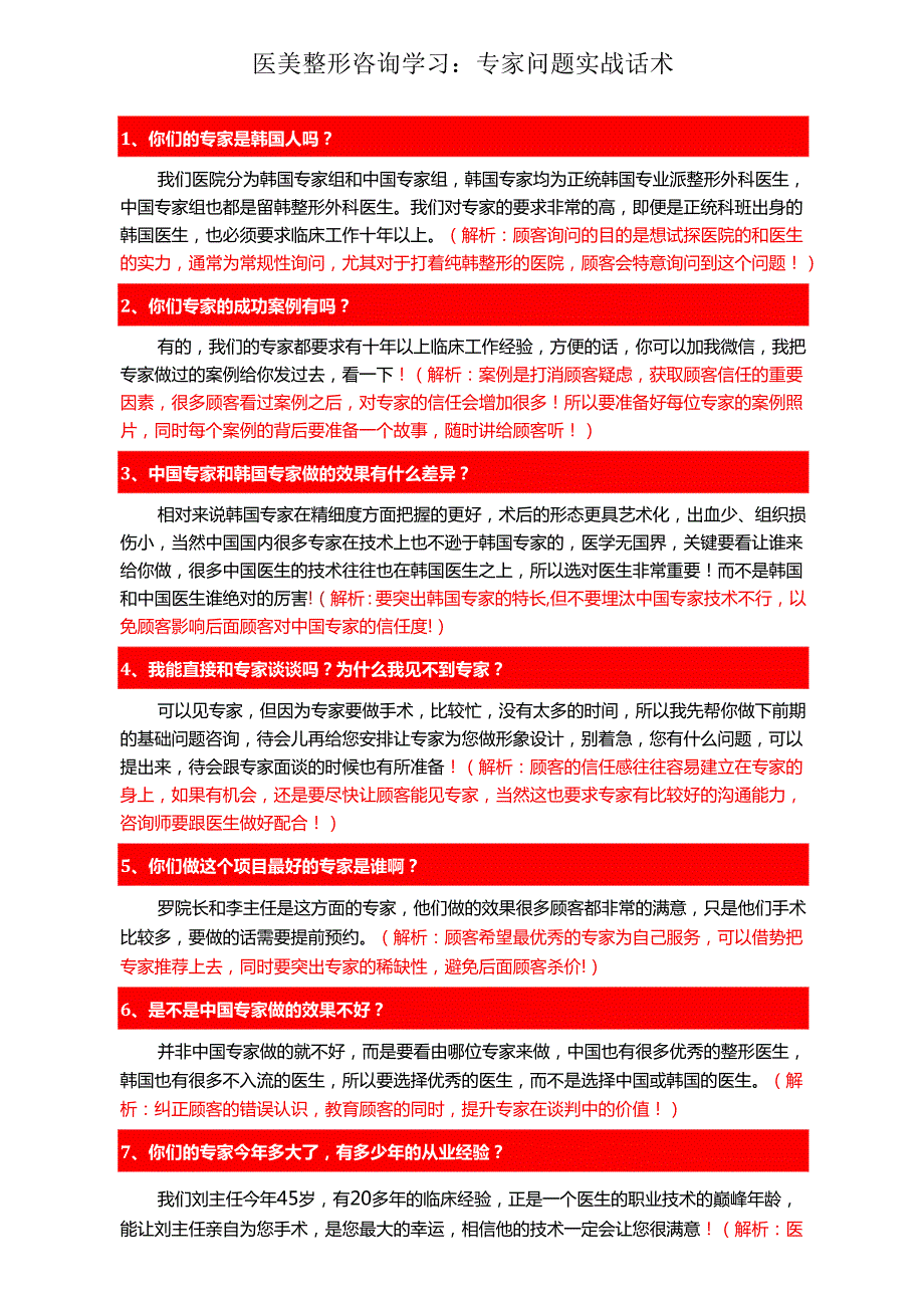 医美整形咨询学习：专家问题实战话术.docx_第1页