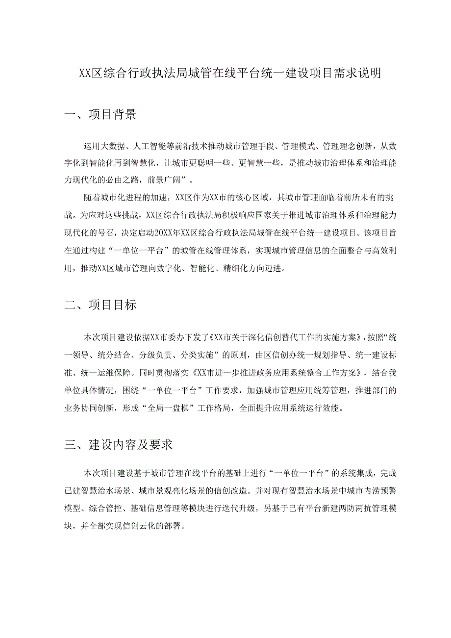 XX区综合行政执法局城管在线平台统一建设项目需求说明.docx_第1页