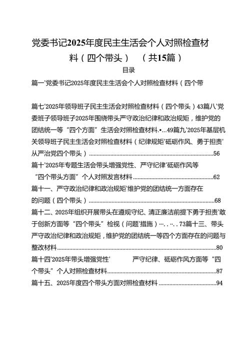 党委书记2025民主生活会个人对照检查材料（四个带头）（共15篇）.docx