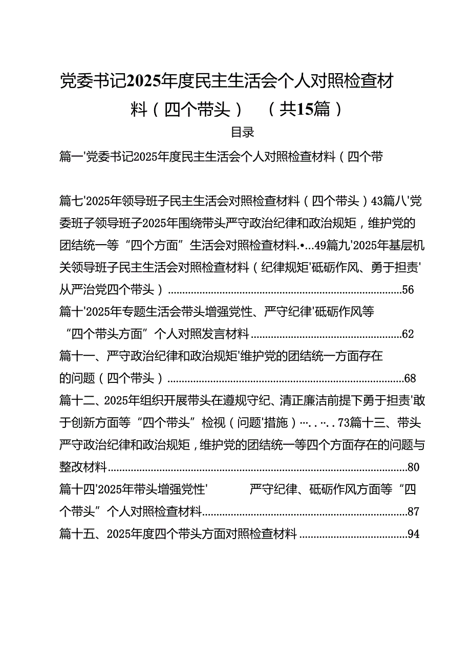 党委书记2025民主生活会个人对照检查材料（四个带头）（共15篇）.docx_第1页