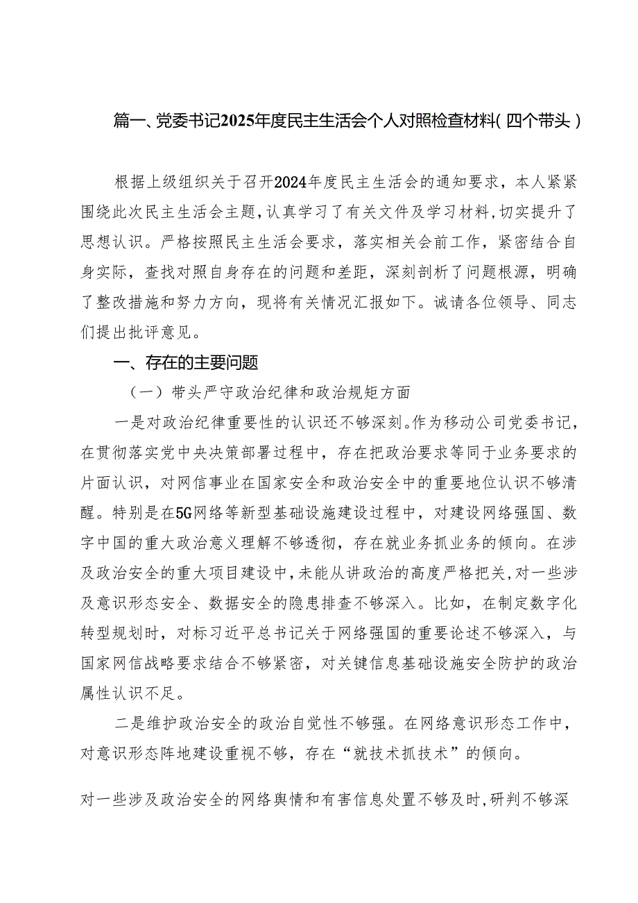 党委书记2025民主生活会个人对照检查材料（四个带头）（共15篇）.docx_第2页