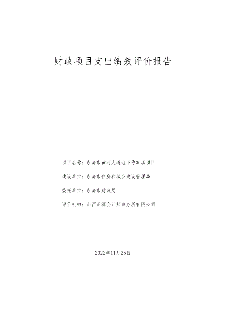 财政项目支出绩效评价报告.docx_第1页