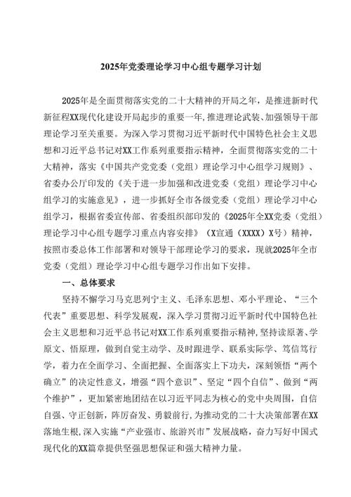 2025年党委理论学习中心组专题学习计划精选三篇.docx