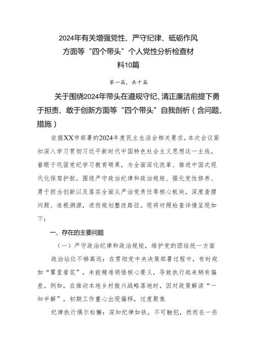 2024年有关增强党性、严守纪律、砥砺作风方面等“四个带头”个人党性分析检查材料10篇.docx