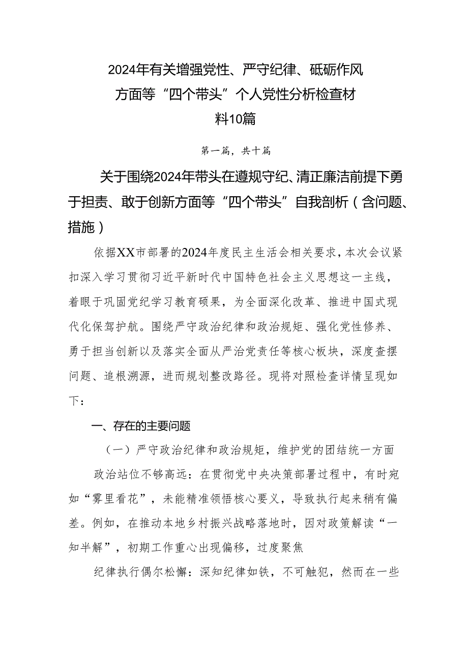 2024年有关增强党性、严守纪律、砥砺作风方面等“四个带头”个人党性分析检查材料10篇.docx_第1页