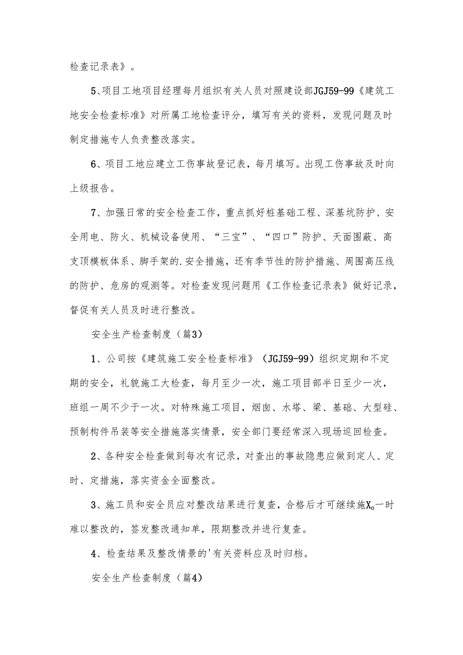 安全生产检查制度范文.docx_第3页