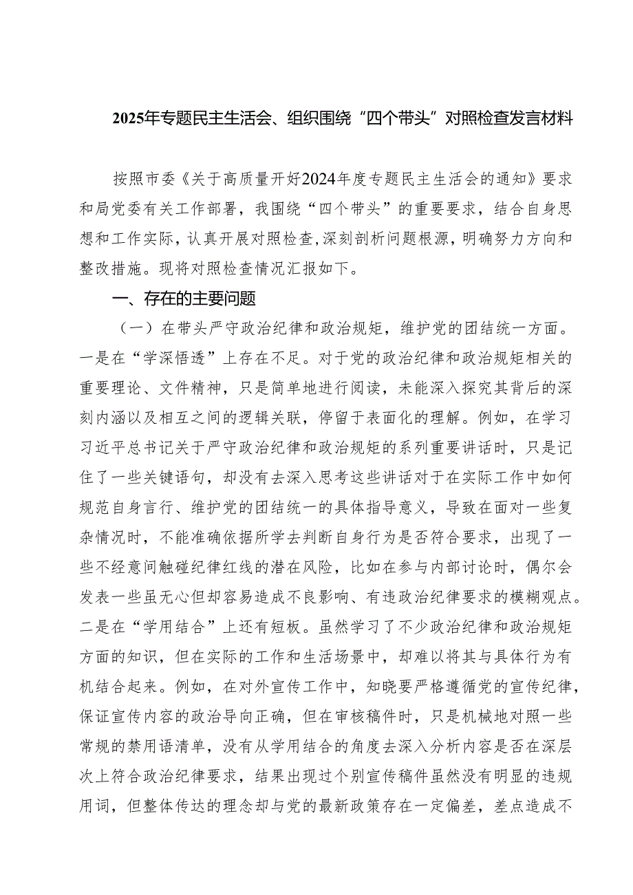 2025年专题民主生活会、组织围绕“四个带头”对照检查发言材料精选三篇.docx_第1页