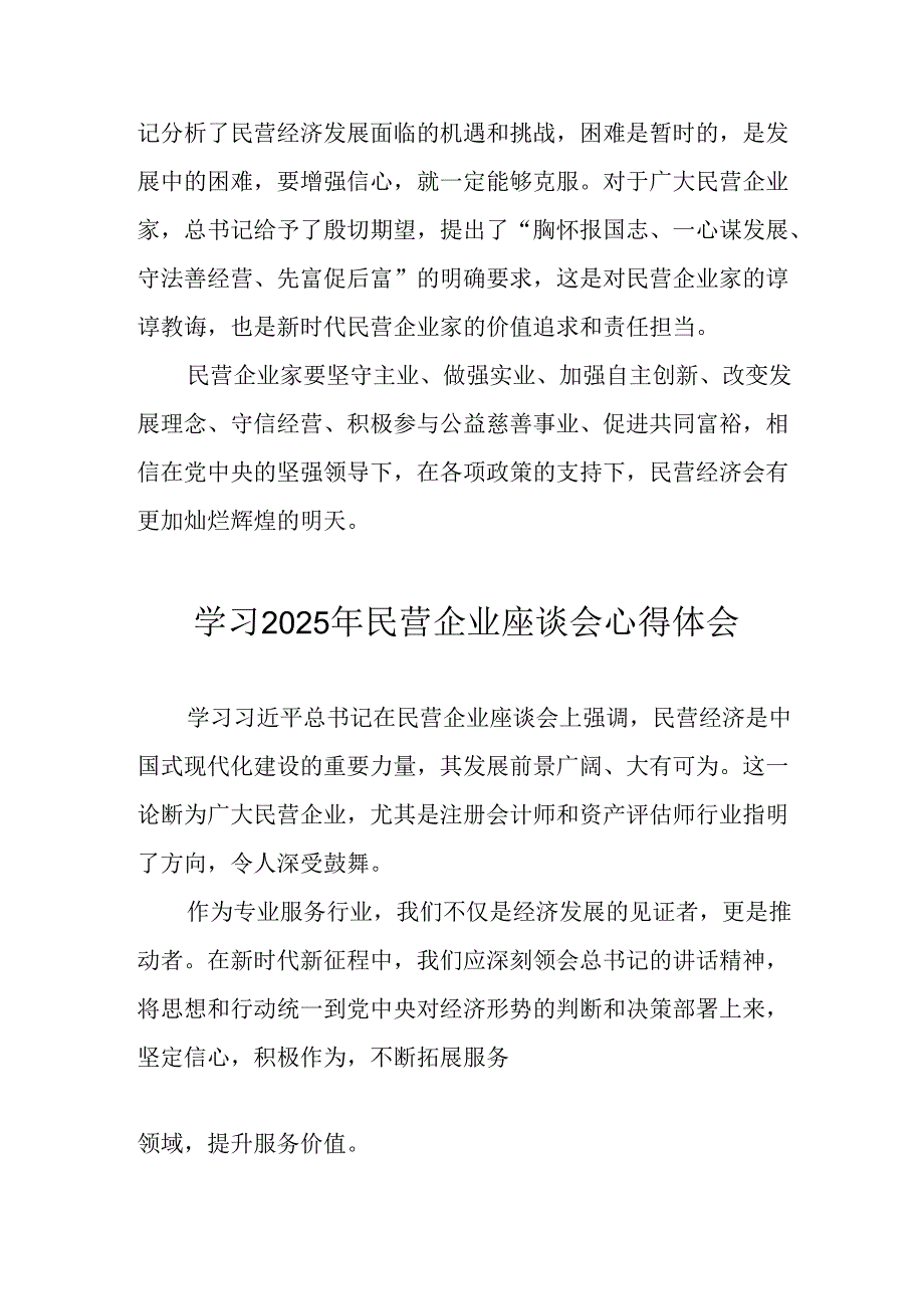 民营企业2025年学习民营企业座谈会个人心得感悟 （合计6份）.docx_第2页