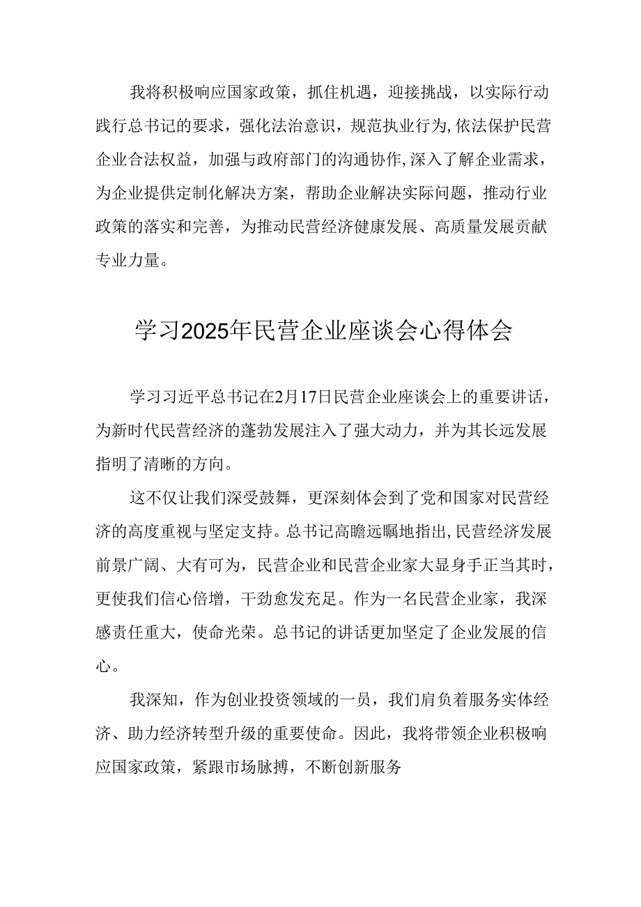 民营企业2025年学习民营企业座谈会个人心得感悟 （合计6份）.docx_第3页