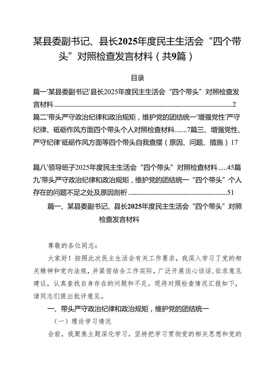 某县委副书记、县长2025民主生活会“四个带头”对照检查发言材料（合计9份）.docx_第1页