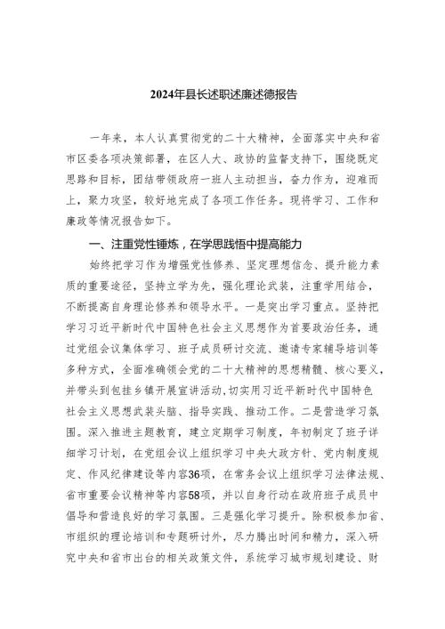 2024年县长述职述廉述德报告9篇（详细版）.docx