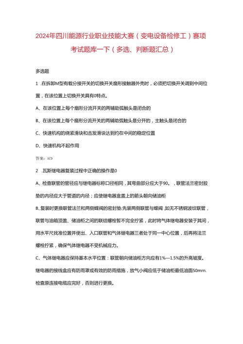 2024年四川能源行业职业技能大赛（变电设备检修工）赛项考试题库下（多选、判断题汇总）.docx