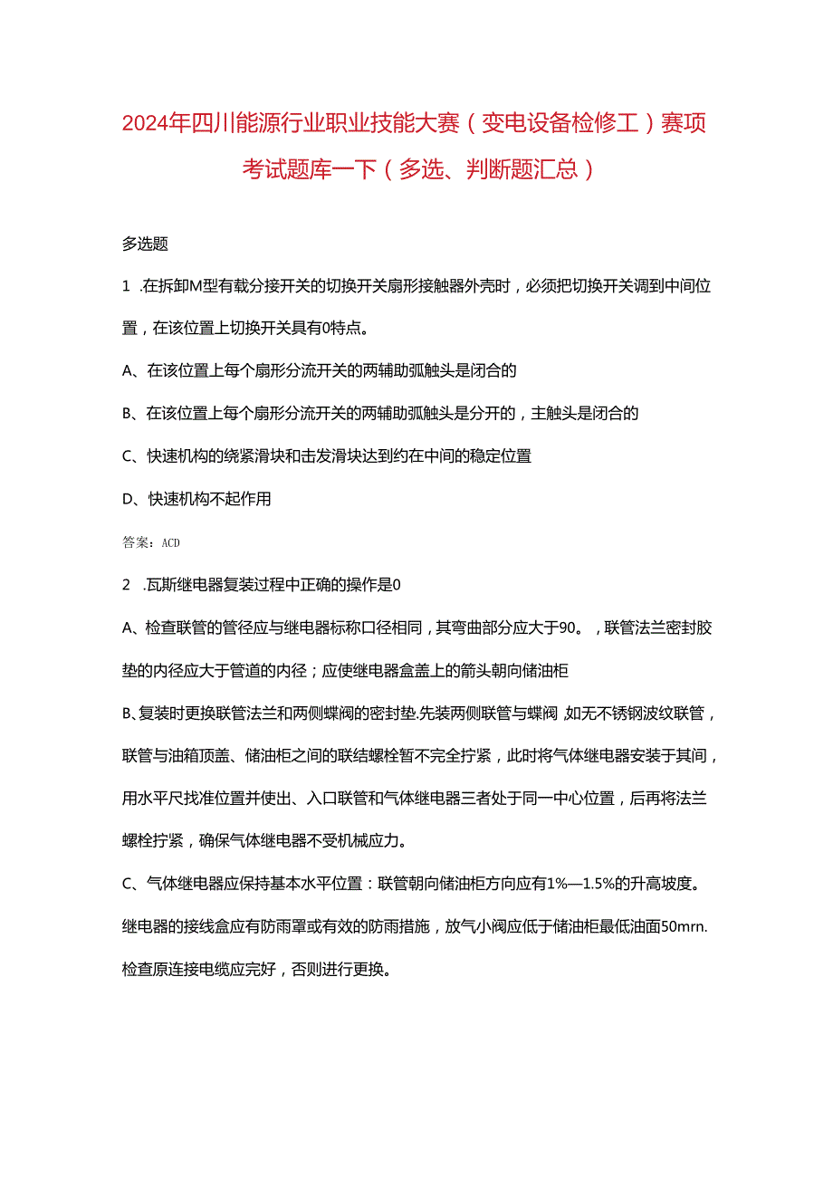 2024年四川能源行业职业技能大赛（变电设备检修工）赛项考试题库下（多选、判断题汇总）.docx_第1页