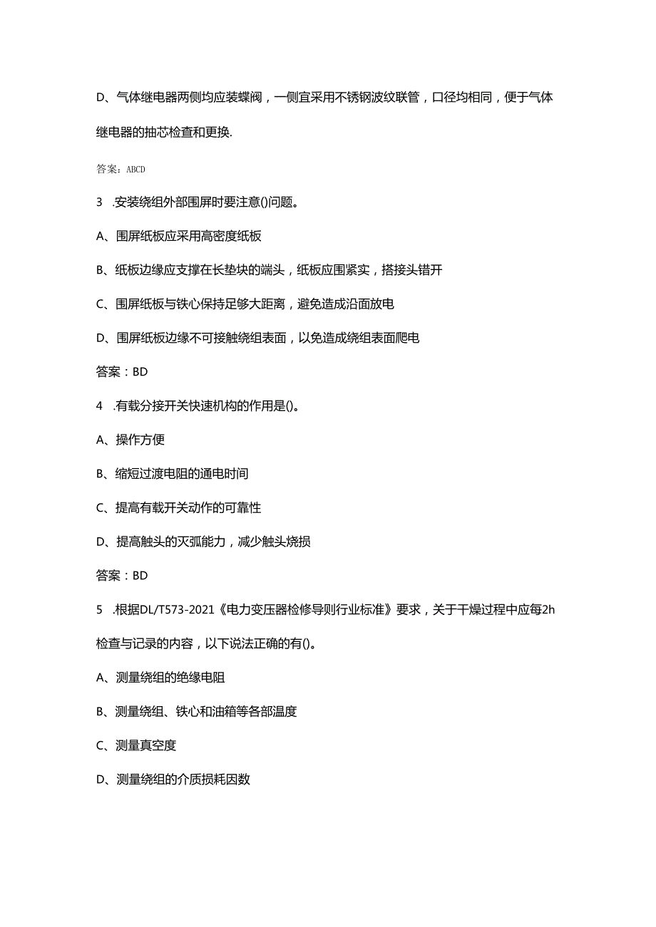 2024年四川能源行业职业技能大赛（变电设备检修工）赛项考试题库下（多选、判断题汇总）.docx_第2页