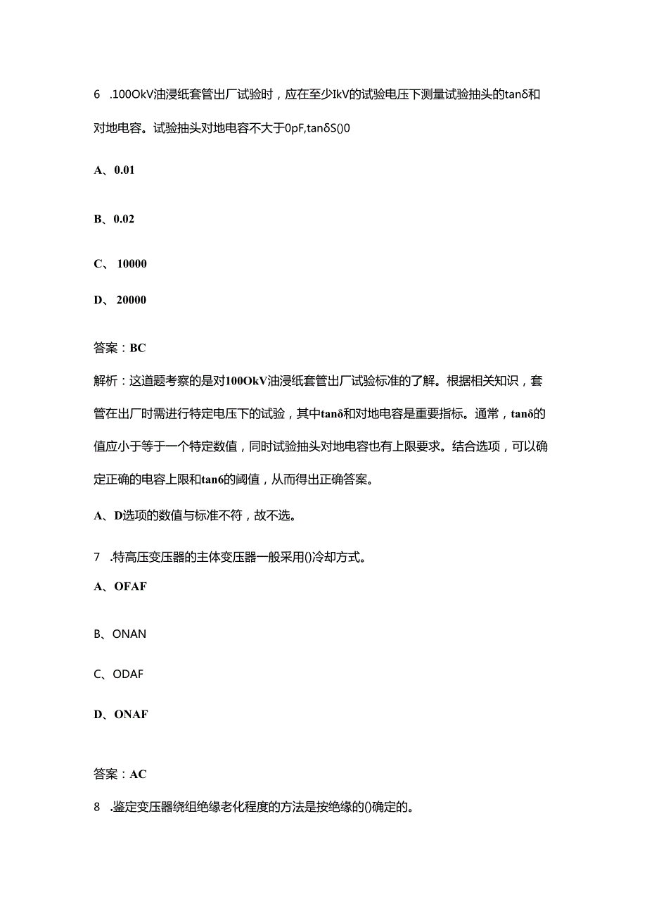 2024年四川能源行业职业技能大赛（变电设备检修工）赛项考试题库下（多选、判断题汇总）.docx_第3页