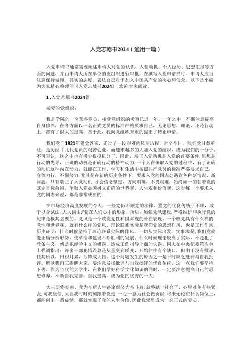 入党志愿书2024（通用十篇）.docx