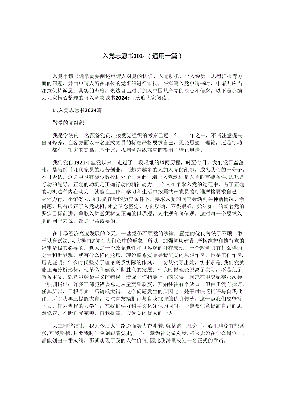 入党志愿书2024（通用十篇）.docx_第1页