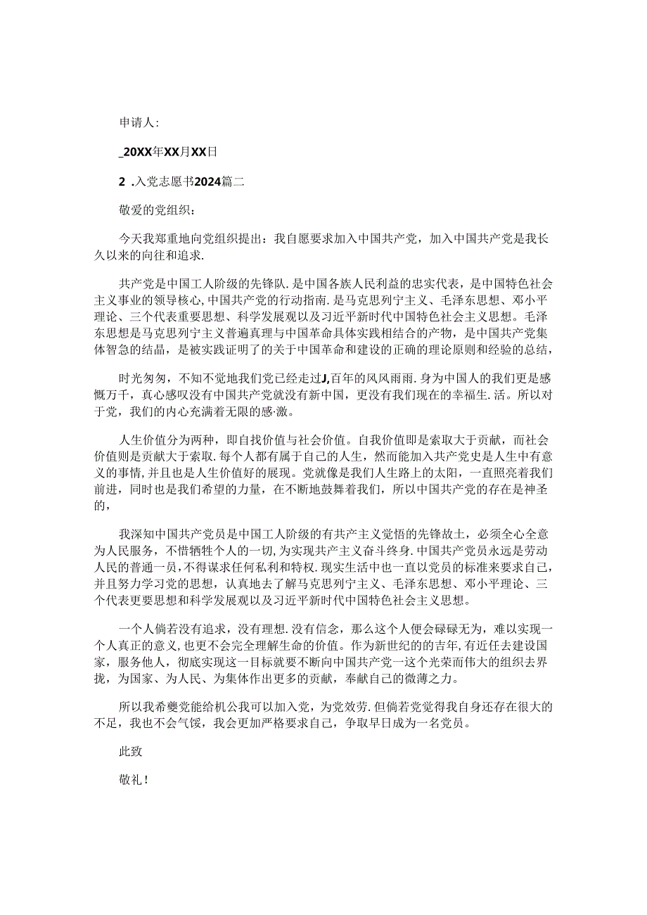 入党志愿书2024（通用十篇）.docx_第2页
