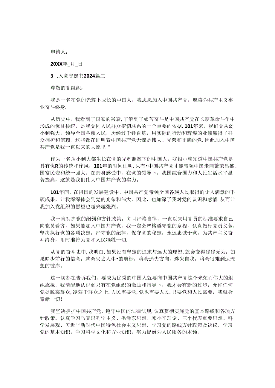 入党志愿书2024（通用十篇）.docx_第3页
