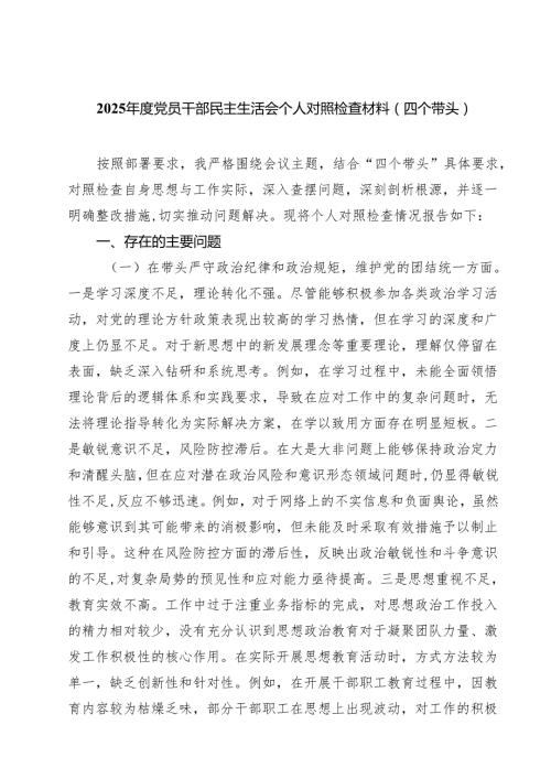 （9篇）2025党员干部民主生活会个人对照检查材料（四个带头）范文.docx