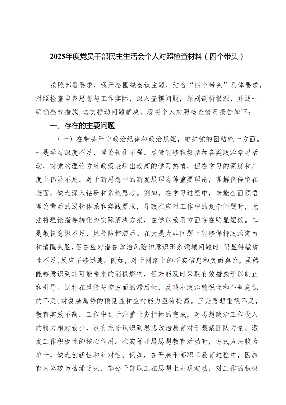 （9篇）2025党员干部民主生活会个人对照检查材料（四个带头）范文.docx_第1页