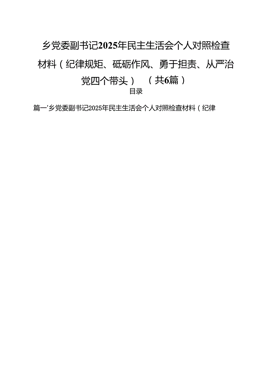 （6篇）乡党委副书记2025年民主生活会个人对照检查材料（纪律规矩、砥砺作风、勇于担责、从严治党四个带头）（最新版）.docx_第1页