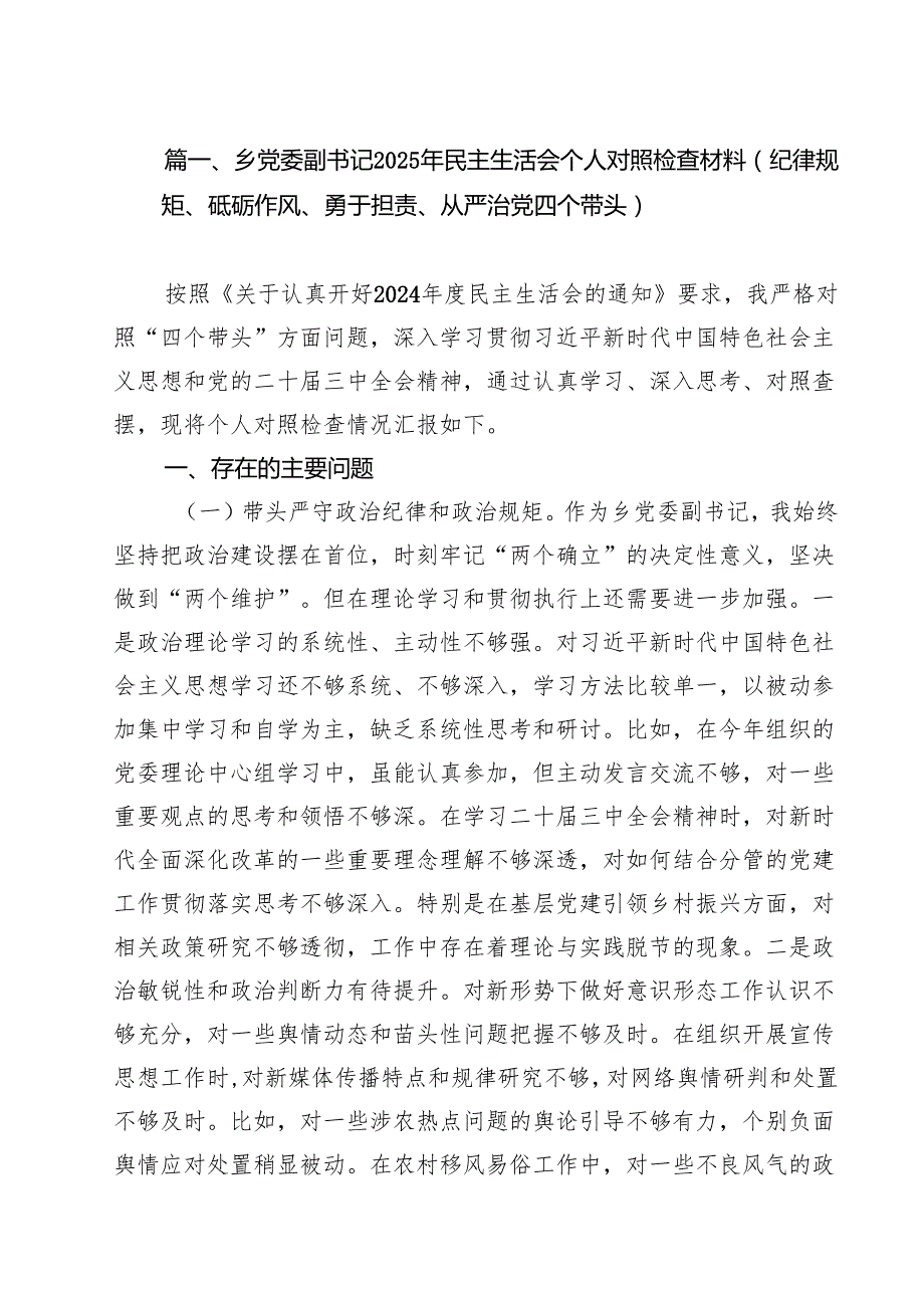 （6篇）乡党委副书记2025年民主生活会个人对照检查材料（纪律规矩、砥砺作风、勇于担责、从严治党四个带头）（最新版）.docx_第2页