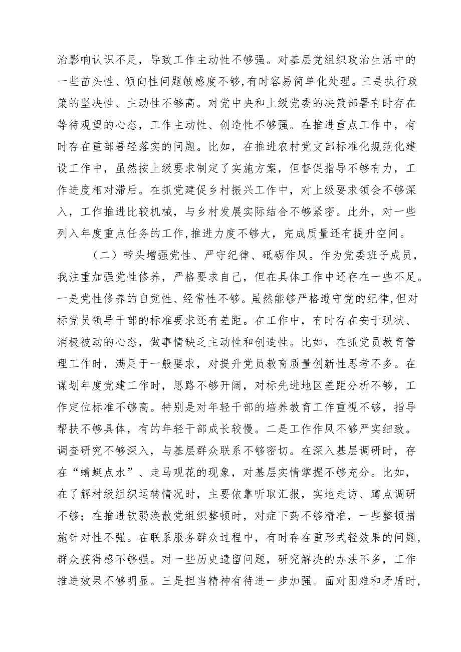 （6篇）乡党委副书记2025年民主生活会个人对照检查材料（纪律规矩、砥砺作风、勇于担责、从严治党四个带头）（最新版）.docx_第3页