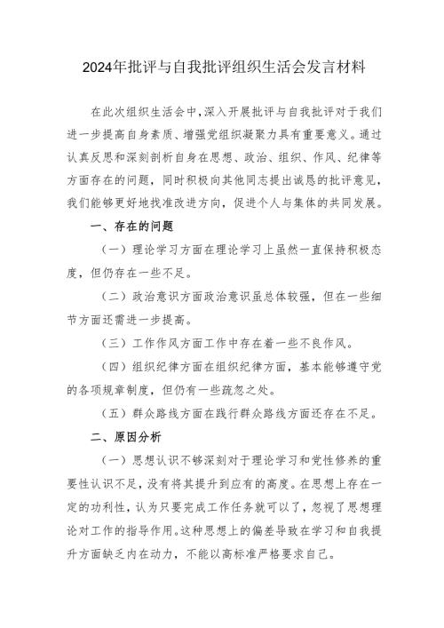 2024年教师《批评与自我批评组织生活会》发言材料.docx