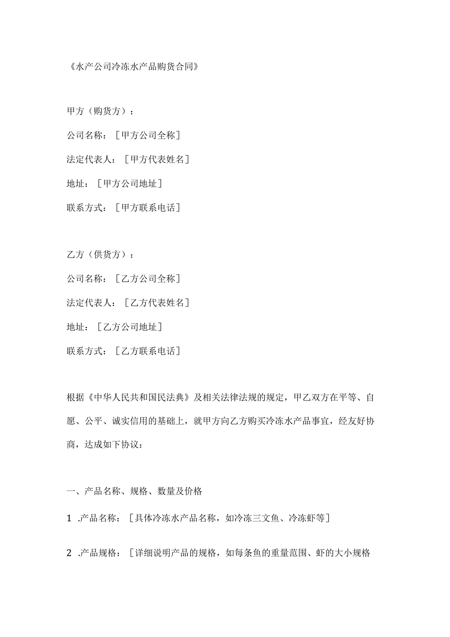 水产公司冷冻水产品购货合同.docx_第1页