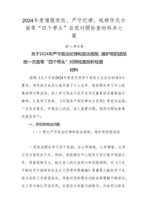2024增强党性、严守纪律、砥砺作风方面等“四个带头”自我对照检查材料共七篇.docx